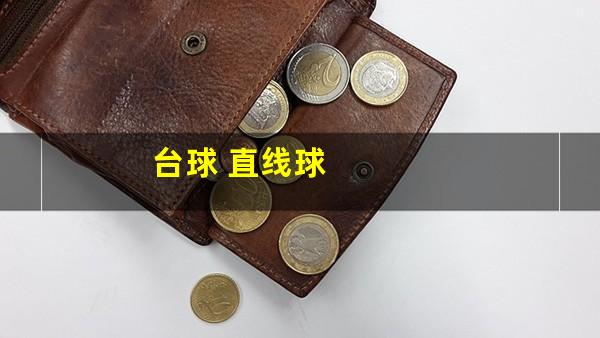 打台球直线球怎么打的准 台球 直线球